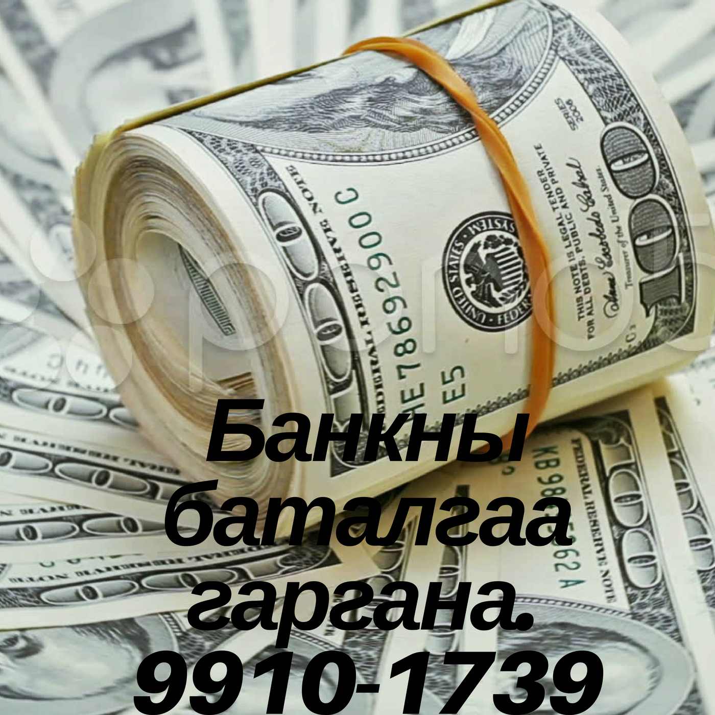 Banknii batalgaag  99101739  khamgiin shuurkhai khyamd gargan ugch baina.